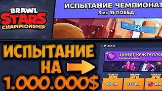 ПРОШЁЛ ИСПЫТАНИЕ на 1000000$ в BRAWL STARS