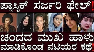 ಏನೋ ಮಾಡಲು ಹೋಗಿ! | Celebrity Cosmetic Plastic Surgery Gone Wrong | Chethana Raj