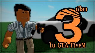 3 เสียงที่มักจะเจอใน GTA FiveM... [การ์ตูน Roblox]