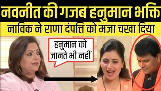 Navneet Rana Funny Trolled By Navika Kumar On Hanuman Ji