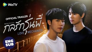 กลรักรุ่นพี่ | Love Mechanics : WeTV ORIGINAL [Official Trailer]