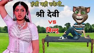 11 श्रीदेवी VS बिल्लू कॉमेडी | Untold Comedy Story Sridevi song - Sridevi Funny Call / Billu Comedy