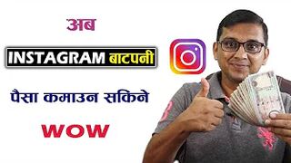 INSTAGRAM Monetization Big Update ???? INSTAGRAM Bata Paisa Kasari Kamaune? How to Monetize Instagram?