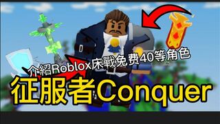 介紹Roblox床戰第4季 *免費* 40等角色 *Conqueror征服者* | 意外的OP!??!/ 適合在30v30？ / 值得嗎？ / 外觀好看嗎？