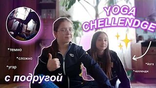 Yoga chellendge 2022 ????‍♀️ || Йога челлендж на 2 || part 3