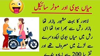 Miyan Biwi Aur Motor Cycle | Funny Urdu Jokes | Urdu Lateefay|Miyan Biwi funny Jokes|Hindi Jokes