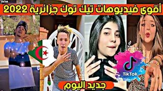 أفضل وأجمل مقاطع تيك توك الجزائري لهذا الأسبوع ❤️???? | Tik Tok algérien ????????