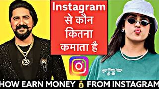 Instagram से कौन कितना कमाता है : How Earn On Instagram : HaryanviOldSkool