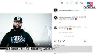 Sidhu Moose Wala का आखिरी गाना, 'The Last Ride' और आखिरी Instagram Post हुआ Viral | #TV9D |