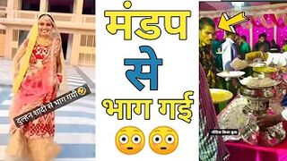 मंडप से भाग गई ???????? ! Instagram reel roast ! Really roaster ! #shorts