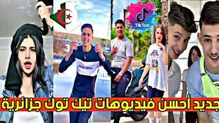 تجميعة أفضل وأحسن مقاطع الجديدة لتيك توك الجزائري | Tik Tok algérien ????????❤️✨#tik_tok_dz