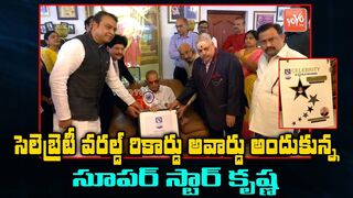 Super Star Krishna Received Celebrity Book of World Record | Mahesh Babu | Naresh | YOYO TV