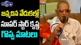 Super Star Krishna Great Words On His Birthday |Actor Naresh |Celebrity World Records |Top Telugu TV