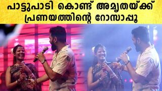 Amruthaയ്ക്ക് സ്‌റ്റേജില്‍ വെച്ച്റോസാപ്പൂ നല്‍കി Gopi Sundar | #Celebrity | FilmiBeat Malayalam