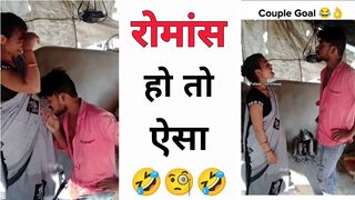 रोमांस हो तो ऐसा ???? Instagram reels roast ???? funny roast video ???? roast video ???? reels roast #shorts