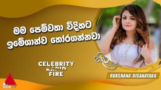 Celebrity Rapid Fire | Rukshana Disanayaka | Neela Pabalu | Sirasa TV