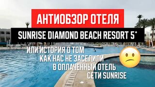 Египет 2022. Послали за русским кораблем! Антиобзор Sunrise Diamond Beach 5*. Шарм эль Шейх