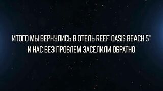 Египет 2022. Послали за русским кораблем! Антиобзор Sunrise Diamond Beach 5*. Шарм эль Шейх