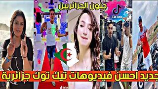 أقوى وأجمل مقاطع تيك توك الجزائري لهذا الأسبوع ❤️???? | Tik Tok algérien ???????? #tik_tok_dz