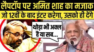 Amit Shah Trolled Funny On Laptop Uttar Pradesh Viral Video