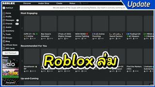 Robloxล่ม อย่าพึ่งเข้าเกมเดี๋ยวของหาย | Roblox