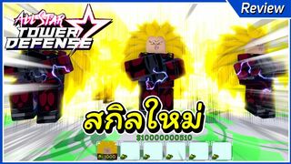 สกิลใหม่ Super Saiyan ร่าง3  | Roblox All Star Tower Defense