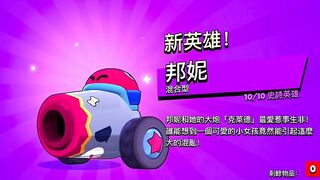 ￼邦妮試玩！《荒野亂鬥 Brawl Stars》