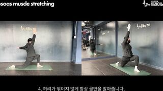 장요근 스트레칭 (Psoas stretching) _ 함께운동백과사전