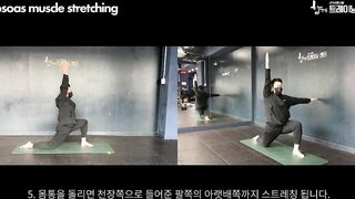 장요근 스트레칭 (Psoas stretching) _ 함께운동백과사전