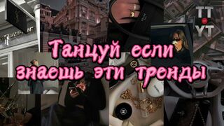 Танцуй если знаешь этот тренд тик ток//Тренды Тик Ток 2022