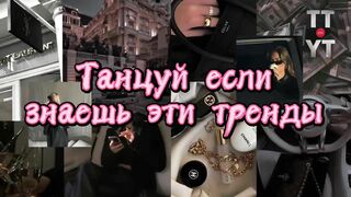 Танцуй если знаешь этот тренд тик ток//Тренды Тик Ток 2022