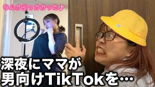 【娘にバレる】親が内緒でTikTok撮影中に娘に見られてしまい、、、