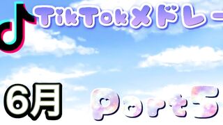 [最新] 6月 TikTokメドレー Part5