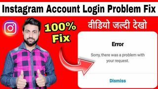 how to fix instagram account login problem 100% | sorry there was a problem with your request