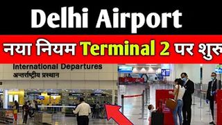 Delhi Airport से Travel करने वाले Passengers के लिए बहुत जरुरी खबर Terminal 2 से आ गई