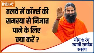 Swami Ramdev Yoga Remedies: तलवे में कॉर्न्स की समस्या से निजात पाने के लिए क्या करें?