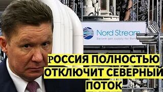 Россия полностью отключит «Северный поток»