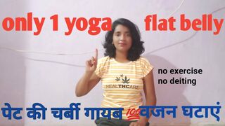 सिर्फ एक योगासन पेट कम करने के लिए/only 1 yoga for flate belly/no exercise no deiting /weight loss????