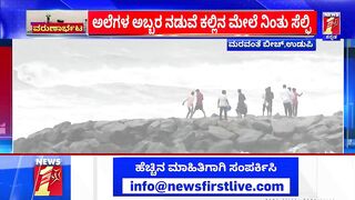 Maravanthe beach : ಮರವಂತೆ ಬೀಚ್​ನಲ್ಲಿ ಪ್ರವಾಸಿಗರ ಹುಚ್ಚಾಟ | Heavy Rain Effect | NewsFirst Kannada