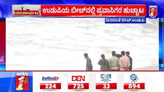 Maravanthe beach : ಮರವಂತೆ ಬೀಚ್​ನಲ್ಲಿ ಪ್ರವಾಸಿಗರ ಹುಚ್ಚಾಟ | Heavy Rain Effect | NewsFirst Kannada