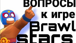 ОСНОВНЫЕ ВОПРОСЫ К ИГРЕ BRAWL STARS