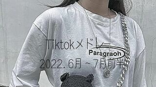 Tiktokメドレー！6月～7月 【Tiktok】