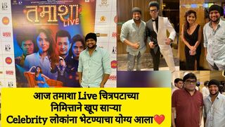 आज तमाशा Live चित्रपटाच्यानिमित्ताने खूप साऱ्या Celebrity लोकांना भेटण्याचा योग आला❤️