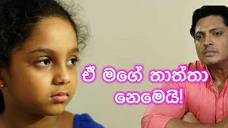 Meenu | මීනු Episode 22 Trailer ඒ මගේ තාත්තා නෙමෙයි! | ITN Teledrama