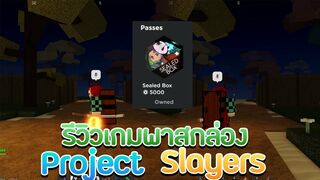 Roblox : ProJect Slayers รีวิวกล่องเนซึโกะ 5000Robux!!!