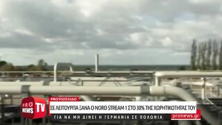 Λειτουργεί ξανά ο Nord Stream 1 στο 30% για να μην δίνει το Βερολίνο ρωσικό αέριο σε άλλες χώρες