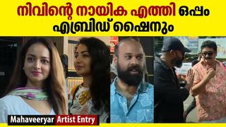 നിവിന്റെ നായിക എത്തി ! ഒപ്പം എബ്രിഡ് ഷൈനും | Mahaveeryar Celebrity Show