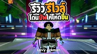 รีวิว รีไวล์ โดนบัพมาแล้วโหดขึ้นไหม? Roblox | Anime Adventures