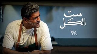 Wael Kfoury - Set El Kel ( Music Video - 2022) وائل كفوري - ست الكل