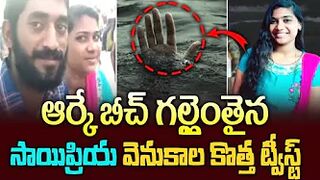 RK Beach Saipriya | Saipriyaa Missing in RK Beach | RK Beach News | Vizag Saipriya | RK Beach Latest